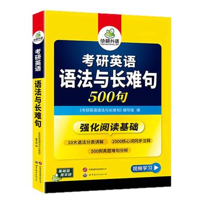 华研外语考研英语一语法与长难句