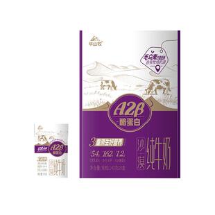 华山牧儿童4.0沙漠A2纯牛奶140gx9盒/箱A2B酪蛋白常温奶营养奶