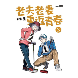 【现货】漫画 老夫老妻重返青春3 新挑限 爷爷奶奶返老还童啦 台版漫画书繁体中文原版进口图书 角川出版