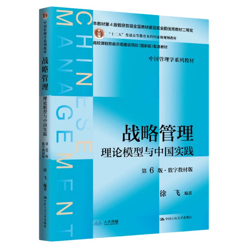 2025年新版 战略管理——理论模型与中国实践第6版徐飞9787300338477中国人民大学出版社 中国管理学系列教材