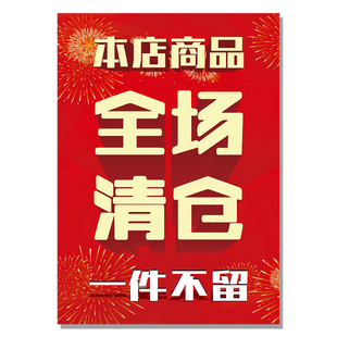 撤店清仓海报房租到期全场清仓一件不留服装店全场清仓门店到期转让甩卖清货广告纸