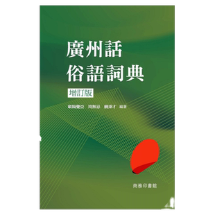 现货【外图港版】广州话俗语词典(增订版) / 欧阳觉亚、周无忌、饶秉才-编著 香港商务印书馆