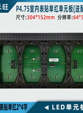 P4.75室内LED单红表贴单元板 F3.75贴片模组滚动走字屏幕配件