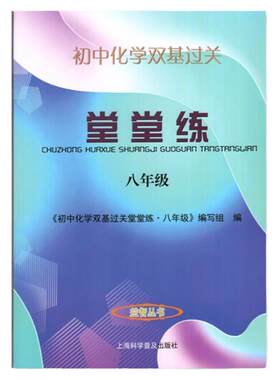 初中化学双基过关堂堂练八年级