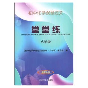 化学堂堂练八年级24-25初中化学双基过关堂堂练八年级/8年级初中化学单元测试含参考答案上海同步教辅上海科学普及出版社