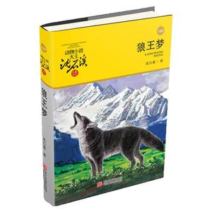 40册可选【当当网】沈石溪动物小说狼王梦