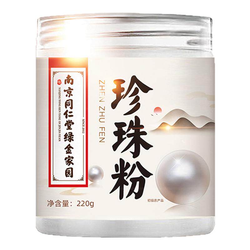 南京同仁堂珍珠粉外用美白淡斑纯天然面膜粉淡水软膜粉美容院专用