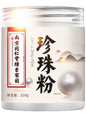 南京同仁堂珍珠粉外用美白淡斑纯天然面膜粉淡水软膜粉美容院专用