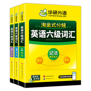 华研外语 英语六级词汇 淘金式分频 乱序版 便携版 备考CET6考试资料