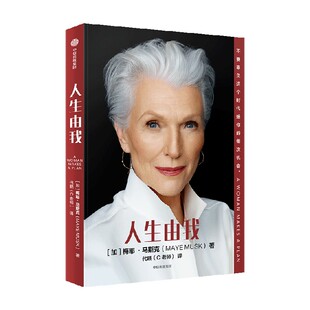 人生由我 梅耶马斯克著 特斯拉埃隆马斯克母亲 成功女性励志 财经人物 励志 中信出版社图书 正版书籍