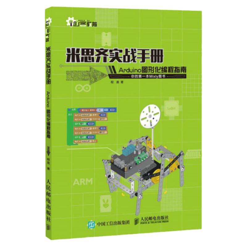 米思齐实战手册 Arduino图形化编程指南*本Mixly图书 arduino编程入门教程书籍米思齐软件程序开发教程创客教育书籍