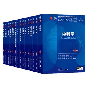 人卫第十版内科学考试医学教材书临床第11版内科外科妇产科儿科神经病学皮肤性病学眼科病理生理学神经药理学诊断学系统解剖麻醉学