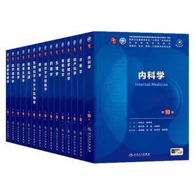 人卫第十版内科学考试医学教材书临床第11版内科外科妇产科儿科神经病学皮肤性病学眼科病理生理学神经药理学诊断学系统解剖麻醉学