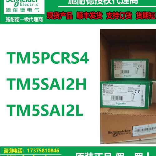 议价TM5PCRS4/TM5SAI2H/TM5SAI2L施耐德一级代理商PLC模拟量输入
