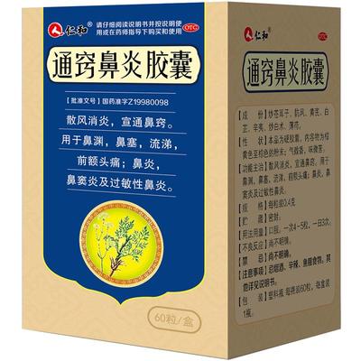 【仁和】通窍鼻炎胶囊0.4g*60粒/盒鼻窦炎过敏性鼻炎鼻塞慢性鼻炎