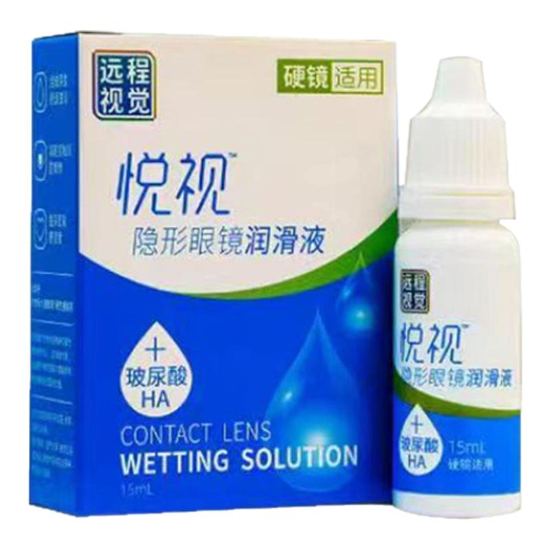 悦视润眼液15ml润滑液OK镜隐形眼镜润眼液RGP硬性接触角膜塑形镜y
