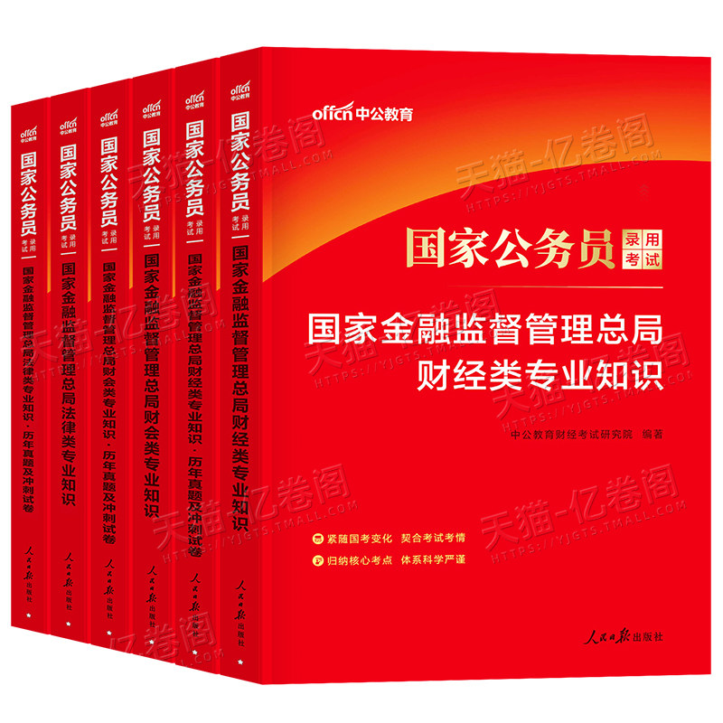 中公2027年国家金融监督管理局银保监教材真题库试卷27国考公务员考试银保监会笔试刷题财经岗财会类法律专业知识金监局资料书2026