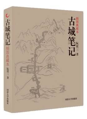 古城笔记（插图典藏本）