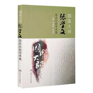 国医大师张学文临床经验传承集9787117199506