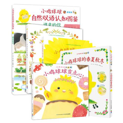 当当网正版童书 小鸡球球的大成长全5册 点读版小鸡球球成长绘本延续产品幼儿园入园绘本早教绘本宝宝睡前故事书图画书