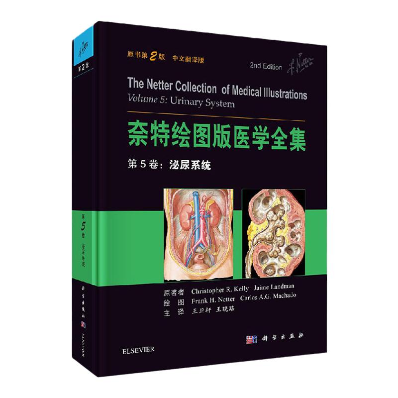 奈特绘图版医学全集 第5卷：泌尿系统 （美）奈特等主编；亚轩等译 2018年01月出版 9787030514486 科学出版社