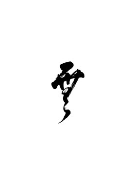 无字贴纸书法字艺术字泼墨字