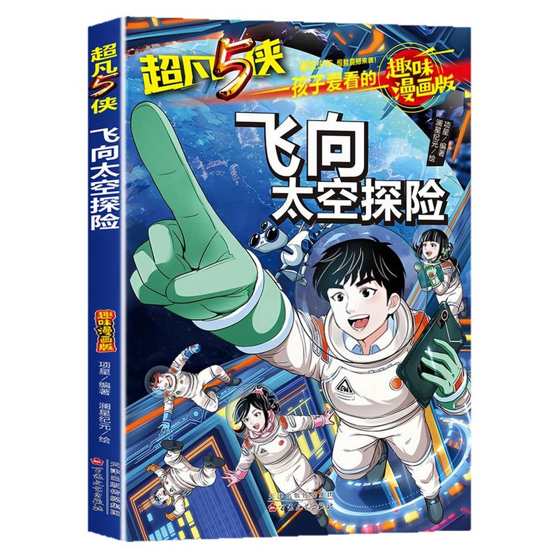 飞向太空探险儿童文学图书