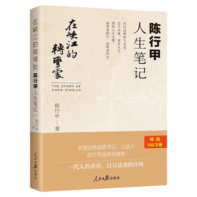 在峡江的转弯处 陈行甲人生笔记 网红县委书记陈行甲自传体随笔辞职做公益知行合一人物传记 人民日报出版社