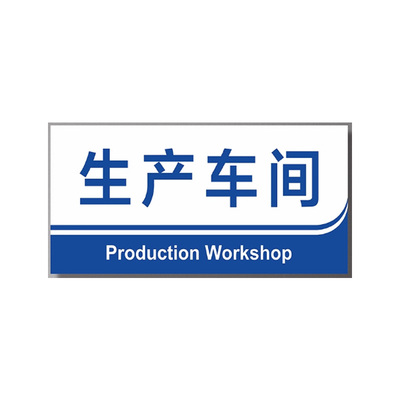 车间标识PVC单面贴双面悬挂