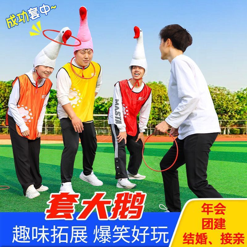 套大鹅游戏道具团建拓展活动亲子互动趣味运动会套圈儿童户外玩具