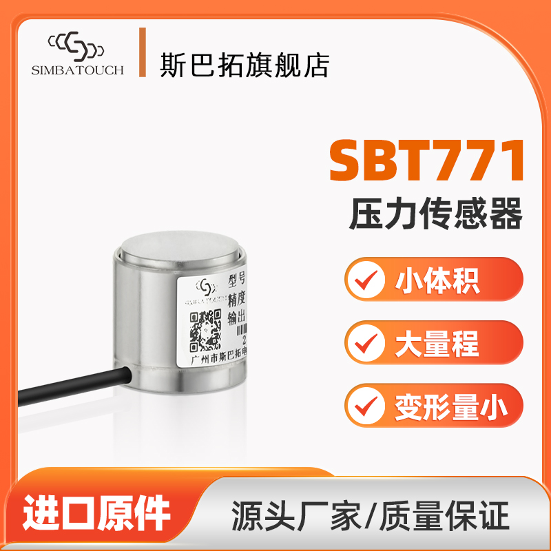 斯巴拓SBT771小型大量程压力传感器小体积5 10 15T微型称重测力