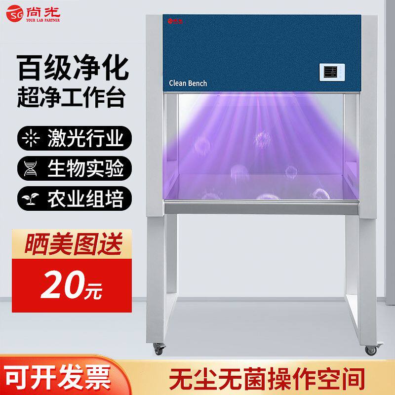 超净工作台净化无菌无尘操作台实验室洁净微生物组培农业激光光学