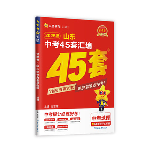 山东专版】2026金考卷山东中考45套汇编真题模拟试卷数学语文英语物理化学政治历史地理生物真题卷全套初三资料卷九年级天星教育