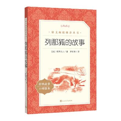 列那狐的故事人民文学出版社小学生五年级必读课外书三四上册推荐儿童文学语文阅读欧洲外国文学读物二年级完整版课外拓展读物老师