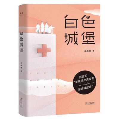 白色城堡彭冠英涂松岩主演医疗剧