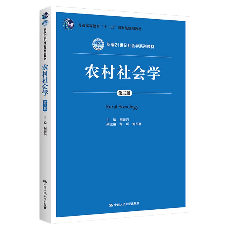 农村社会学刘豪兴第三版