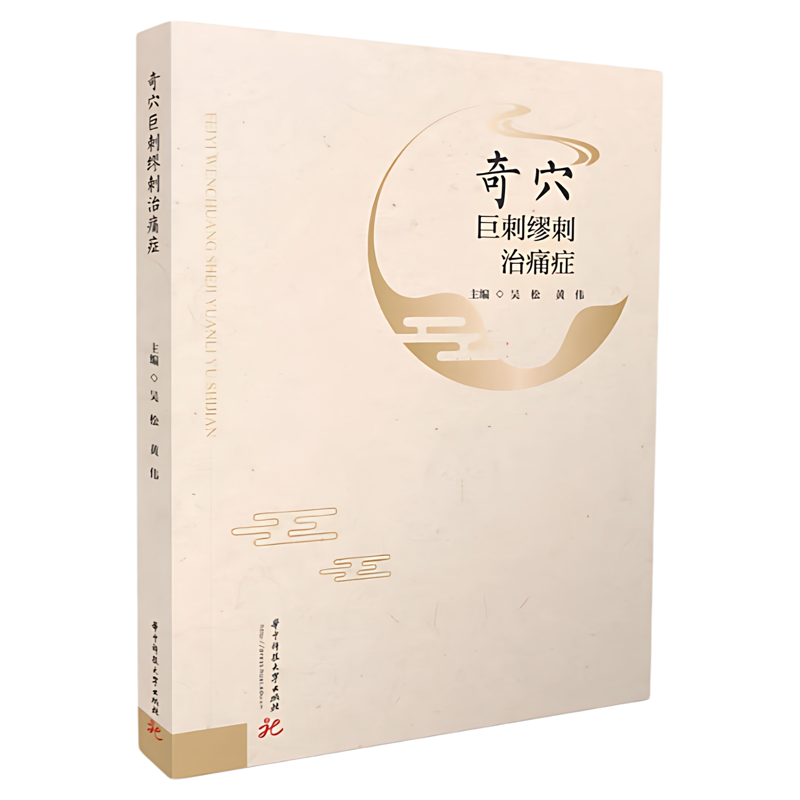 奇穴巨刺缪刺治痛症华科大出版