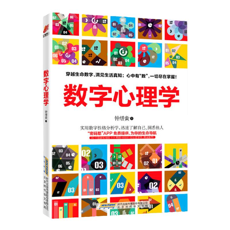 正版包邮数字心理学钟缮夤心里学图书籍社会心理学培训教材入门基础读心术人际关系交往人格发展认知性格色彩密码分析表情沟通畅销