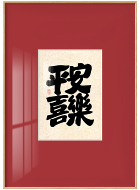 玄关茶室书法墙蛙新中式