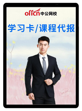 中公网校学习卡充值卡中公教育公务员教师事业单位课程代报优惠券