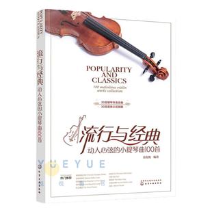 流行与经典 动人心弦的小提琴曲100首 金玫瑰 小提琴基础教程练习曲 小提琴谱小提琴入门教材 零基础流行经典歌曲小提琴谱子音乐书