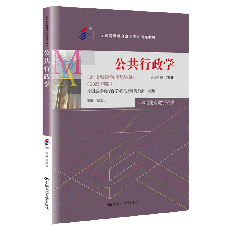 自考教材7816公共行政学