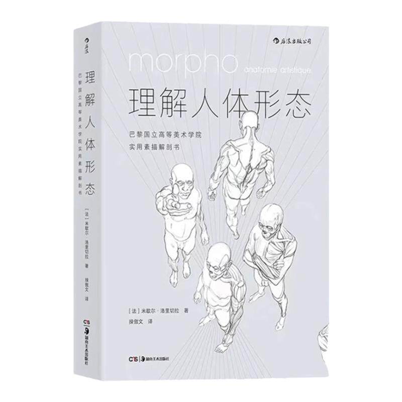 【官方正版】理解人体形态+理解动物形态180度裸背装 实用人像素描解剖标准艺用速写经典零基础美术入门艺考自学绘画速写