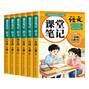 2026新版语文课堂笔记一二年级三年级四年级五六年级上册下册语文数学英语配套人教版全套课本教材全解读黄冈随堂笔记小学上下预习