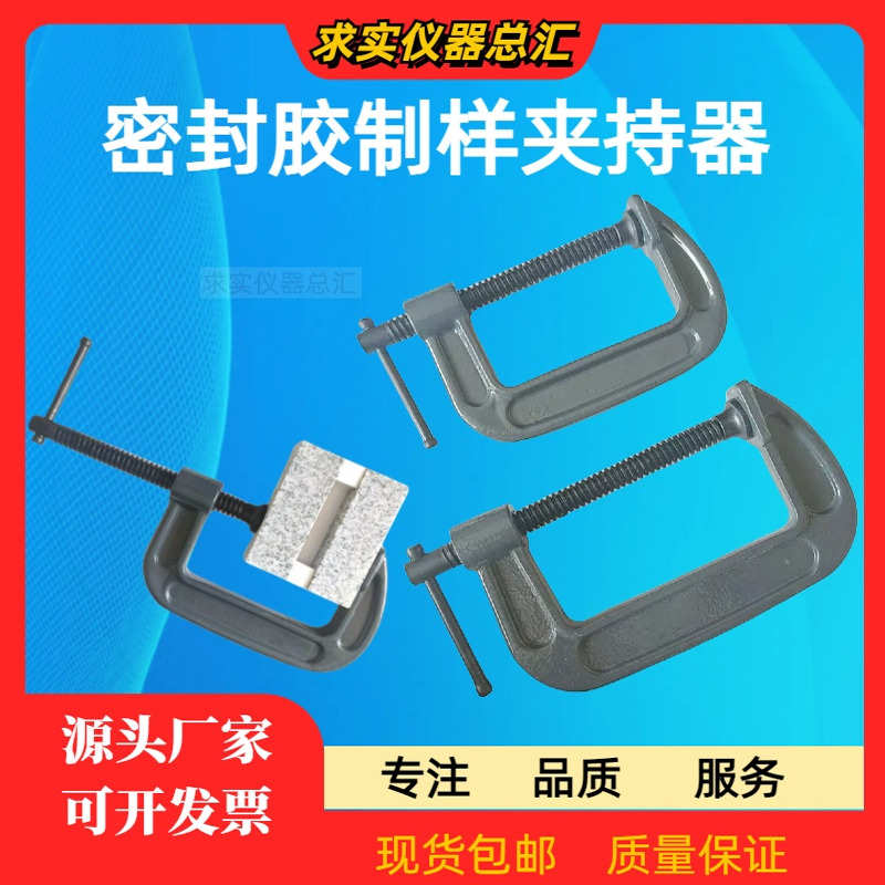 结构胶制样夹持器密封胶制样夹持器石材防粘垫块夹持实验室夹持器