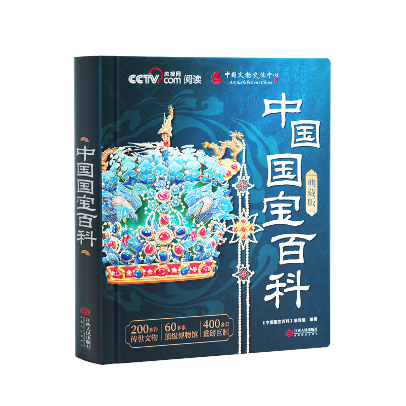 【26年升级礼盒版】中国国宝百科典藏版 传世国宝CCTV中国博物馆全书国宝档案解读画册艺术画集收藏最美中国系列儿童科普百科书