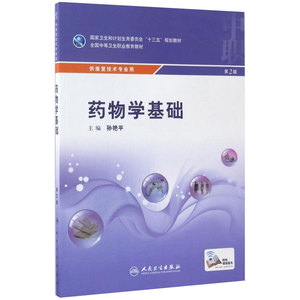 药物学基础 第2版 孙艳平 主编 康复技术专业用 中等卫生职业教育教材 9787117240673 2017年5月学历教育 人民卫生出版社