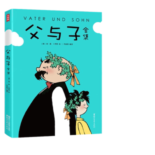 【当当网 正版书籍】父与子全集 作家榜经典 (郑渊洁版《父与子》 亲子共读常备书目  荣获10万+读者五星好评版本 )