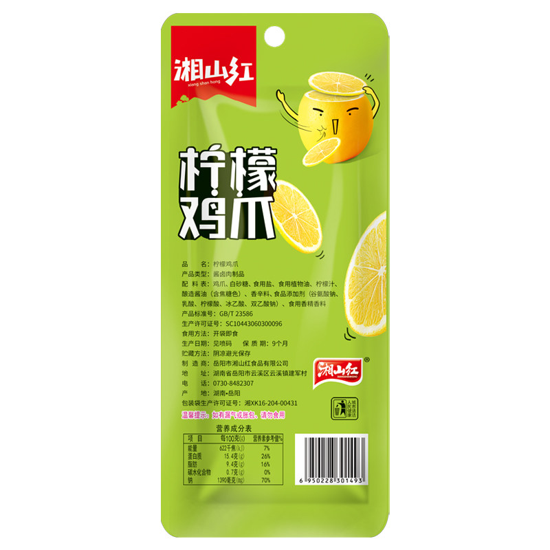 湘山红柠檬味鸡爪!正品保障!
