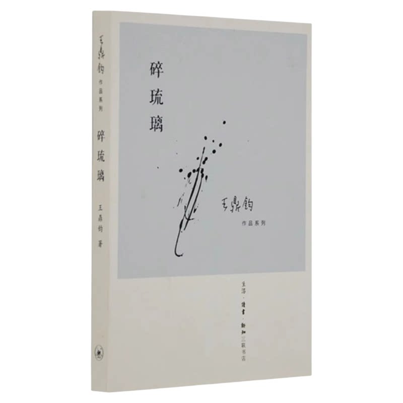 正版 碎琉璃 王鼎钧散文集系列作品 中国古诗词文学 关于山东故乡的人与事战乱时期的乡村故事 三联书店旗舰店
